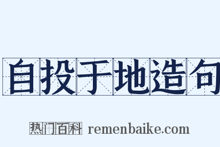 自投于地造句是什么意思的图片